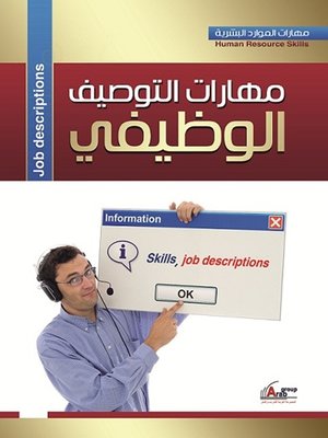 cover image of مهارات التوصيف الوظيفي